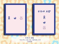 커크스팍 [우주의 요람]