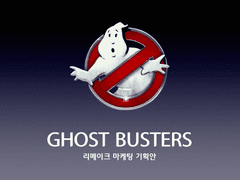 《고스트 버스터즈》 한국판 마케팅 제안서