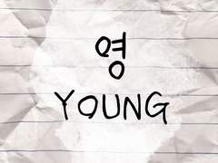 영(YOUNG) 1