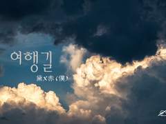 [먹적] 여행길(1)