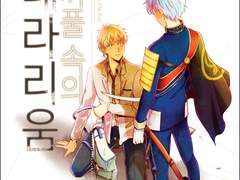 [刀剣乱舞]눈꺼풀 속의 테라리움