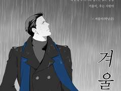 [숲뱃] 겨울비 1~7p