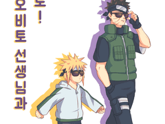 상닌오비토선생님과 미나토