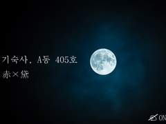 [적먹] 기숙사, A동 405호