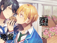 나즈미카, 만찬