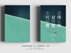 조금 이상해 보여도 괜찮아