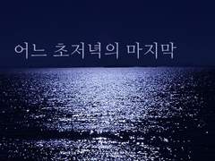 어느 초저녁의 마지막