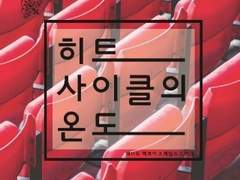 [본즈커크] 히트 사이클의 온도 (전체연령가)