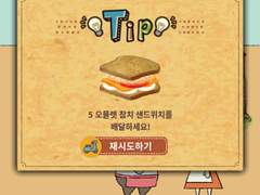 해피샌드위치카페 플레이기록 : 3~5일차