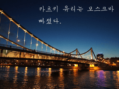 [빅토카츠] 카츠키 유리는 모스크바 강에 빠졌다中2