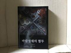 『바람성채의 혈투』 나왔습니다