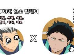 / 보쿠아카 인소 릴레이 (1)