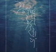 꿈에 너를 흘리다