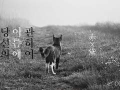 [적먹] 당신의 이름에 관하여