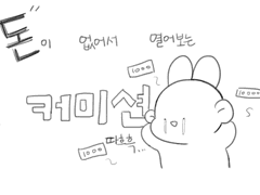 돈 벌고싶은 커미션