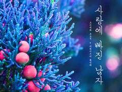 급암 / 오이이와 : 사랑에 빠진 남자 1