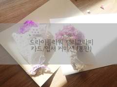 드라이플라워 캘리그라피 카드/엽서 커미션 (통판)