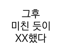 스팍커크 - 욕실에서