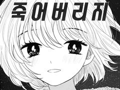 창작 에세이 만화 -죽지 그냥 죽어버리지