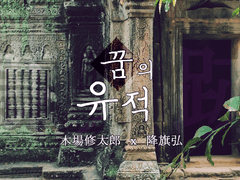 [기바후루] 꿈의 유적 (下)