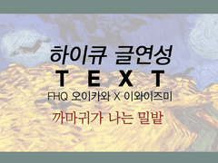 [하이큐/오이이와] 까마귀가 나는 밀밭 6