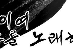 영웅이여, 분노를 노래하소서 上