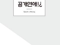 [스폰즈] 공개연애!?