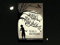하퍼 리, 앵무새 죽이기