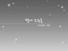 [됴준] 별에 소원을(星に願いを)