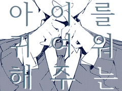 이즈마코안즈 [남자 아이를 귀여워 해주는 방법]