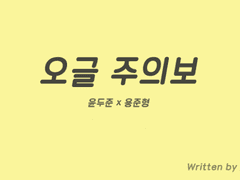 투준/ 오글주의보 下