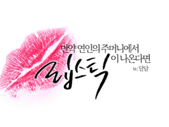 이와오이｜만약 연인의 주머니에서 립스틱이 나온다면