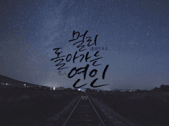 쿠로다이｜멀리 돌아가는 연인