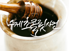 오이이와｜수제 초콜릿 사건