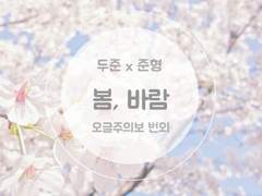 투준/ 봄, 바람 上 (오글주의보 번외)