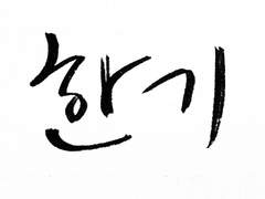 [수양조윤] 寒氣 (한기)