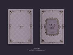 12. 우아한 세계