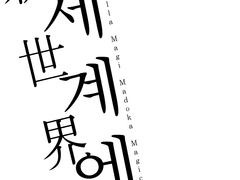 신(新)세계에서