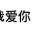 我爱你