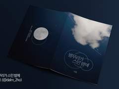 치유온 I3 위탁 '별무리가 스민 밤에' 인포 및 샘플