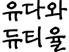 [JCS + 벽뚫남] 유다와 듀티율 8