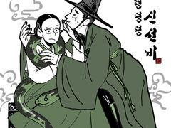 구렁덩덩 신선비