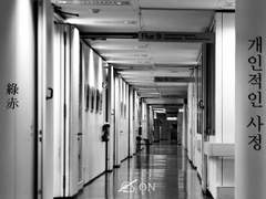 [녹적] 개인적인 사정(上)