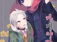 [카게스가] 나쁜 카게야마군 -본편-