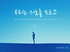 [캇데쿠] 우리는 서로를 모르고