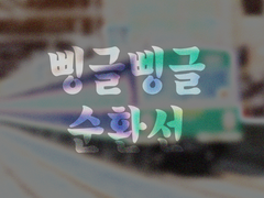 크툴루의 부름 시나리오 [삥글삥글 순환선]