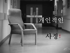 [녹적] 개인적인 사정(下)