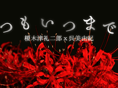 [에노미유] 언제나 언제까지나