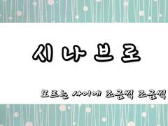 [토니텀]시나브로 - 1