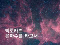 [빅토카츠]은하수를 타고서01.